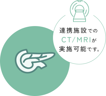連携施設でのCT/MRIが実施可能です。